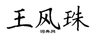 丁謙王風珠楷書個性簽名怎么寫