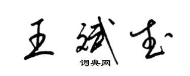 梁錦英王斌武草書個性簽名怎么寫