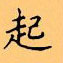顧仲安寫的硬筆楷書起