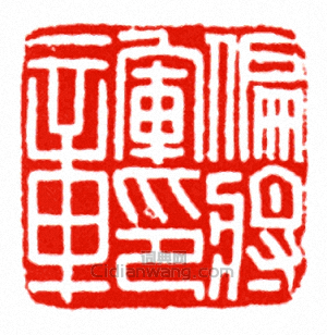 “偏將軍印章”篆刻印章