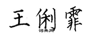 何伯昌王俐霏楷書個性簽名怎么寫