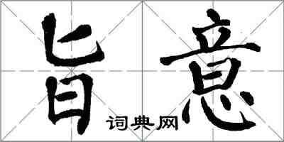 翁闓運旨意楷書怎么寫