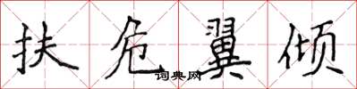 侯登峰扶危翼傾楷書怎么寫