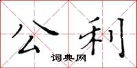 黃華生公利楷書怎么寫