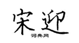 何伯昌宋迎楷書個性簽名怎么寫