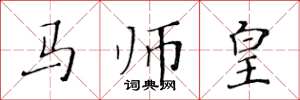 黃華生馬師皇楷書怎么寫