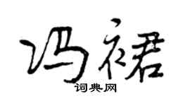 曾慶福馮裙行書個性簽名怎么寫