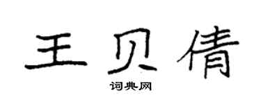 袁強王貝倩楷書個性簽名怎么寫