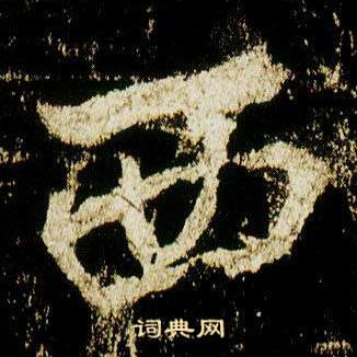 李邕在李思訓碑中寫的西