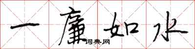 段相林一廉如水行書怎么寫