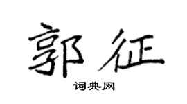 袁強郭征楷書個性簽名怎么寫