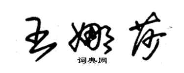 朱錫榮王娜莎草書個性簽名怎么寫