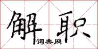 侯登峰解職楷書怎么寫