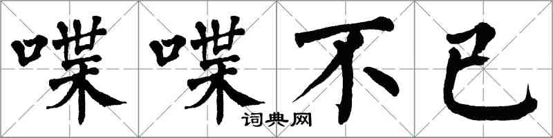 翁闓運喋喋不已楷書怎么寫