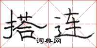 駱恆光搭連隸書怎么寫