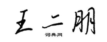 王正良王二朋行書個性簽名怎么寫
