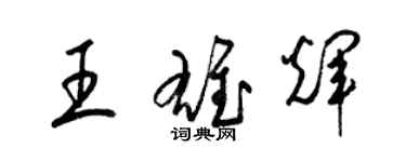 梁錦英王雄輝草書個性簽名怎么寫