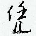 慷篆書怎么寫好看_慷硬筆篆書書法_慷鋼筆篆書字帖