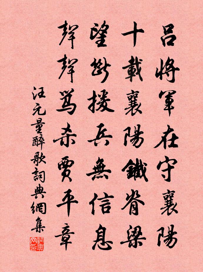 汪元量醉歌書法作品欣賞