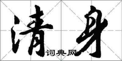 胡問遂清身行書怎么寫