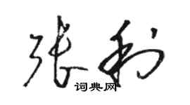 駱恆光張利草書個性簽名怎么寫