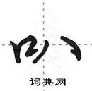 田英章寫的硬筆行書叭