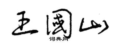 曾慶福王國山草書個性簽名怎么寫