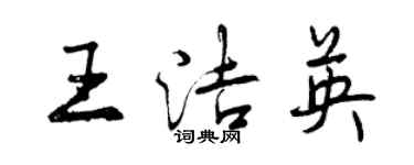 曾慶福王潔英行書個性簽名怎么寫