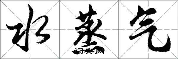 胡問遂水蒸氣行書怎么寫