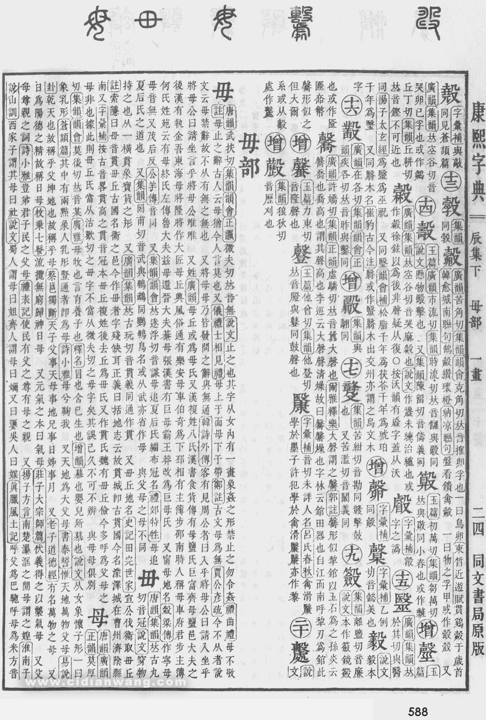 康熙字典掃描版第588頁