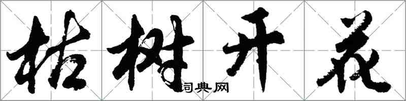 胡問遂枯樹開花行書怎么寫