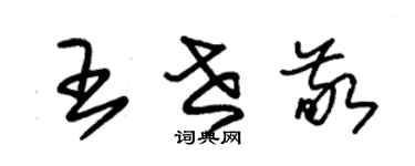 朱錫榮王世敬草書個性簽名怎么寫