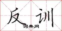 田英章反訓楷書怎么寫
