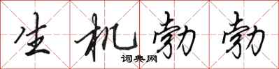 田英章生機勃勃行書怎么寫