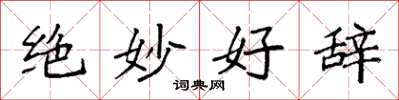 袁強絕妙好辭楷書怎么寫