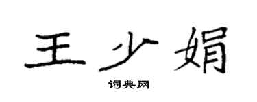 袁強王少娟楷書個性簽名怎么寫