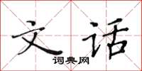 黃華生文話楷書怎么寫