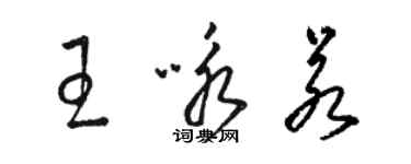 駱恆光王詠若草書個性簽名怎么寫