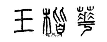曾慶福王楷華篆書個性簽名怎么寫