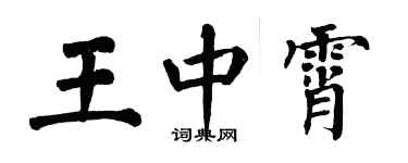 翁闓運王中霄楷書個性簽名怎么寫