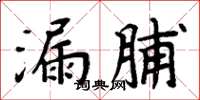 周炳元漏脯楷書怎么寫