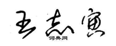 朱錫榮王志寅草書個性簽名怎么寫