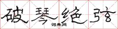 駱恆光破琴絕弦隸書怎么寫