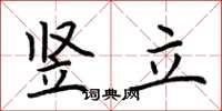 荊霄鵬豎立楷書怎么寫