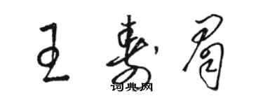 駱恆光王壽眉草書個性簽名怎么寫