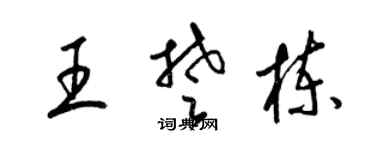 梁錦英王楚棟草書個性簽名怎么寫