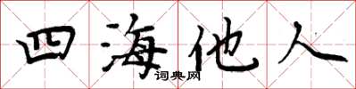 周炳元四海他人楷書怎么寫