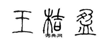 陳聲遠王桔盈篆書個性簽名怎么寫