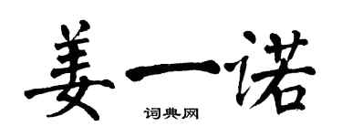 翁闓運姜一諾楷書個性簽名怎么寫