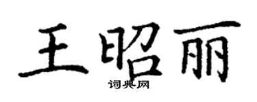 丁謙王昭麗楷書個性簽名怎么寫